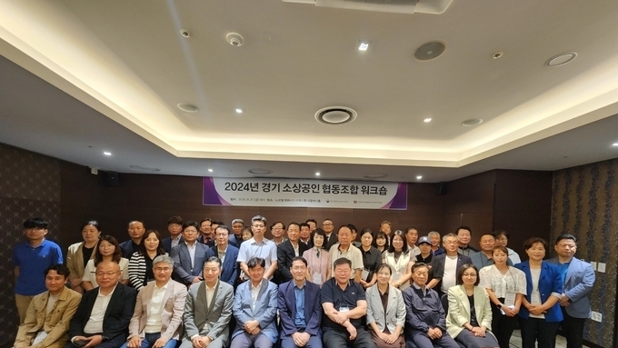 경기소상공인협동조합협업단 워크숍 성황리 마쳐