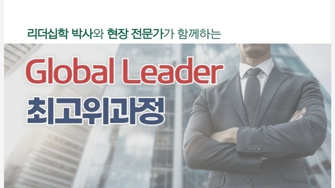 평택대학교 글로벌 리더 최고위 과정,최강 네트워크 떳다!