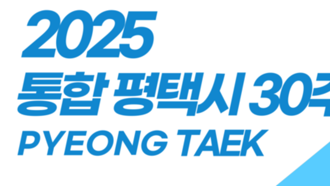 통합 평택시 30주년