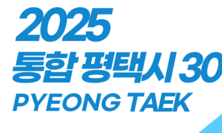 통합 평택시 30주년
