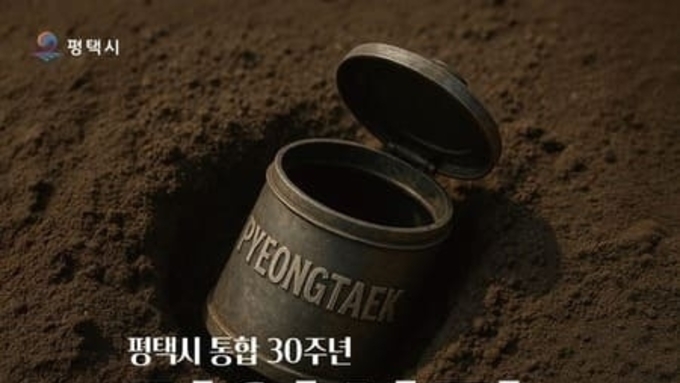 평택시, 통합 30주년 기념 '기억상자' 프로젝트로 시민 추억 담는다