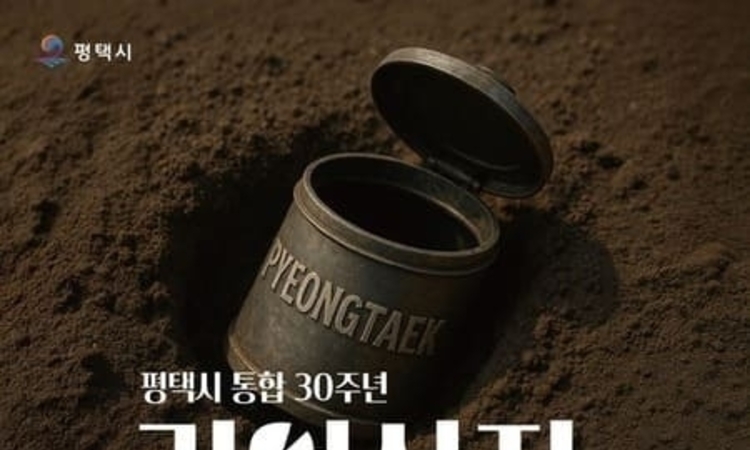 평택시, 통합 30주년 기념 '기억상자' 프로젝트로 시민 추억 담는다