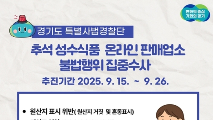 추석성수식품 온라인 판매업소 불법행위 집중수사...경기도특별사법경찰단