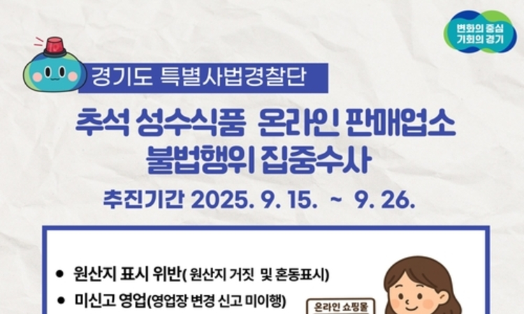 추석성수식품 온라인 판매업소 불법행위 집중수사...경기도특별사법경찰단