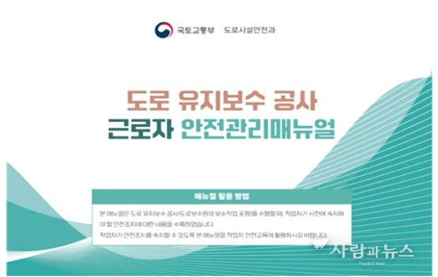 국토부, '알기 쉬운 매뉴얼'로 도로 공사현장 근로자 안전 강화 