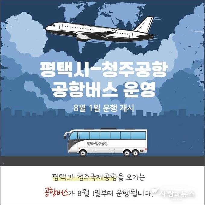청주공항버스운행 (사진출처: 평택시)