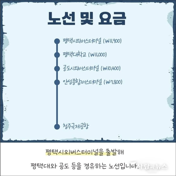 청주공항버스운행 노선 (사진출처: 평택시)