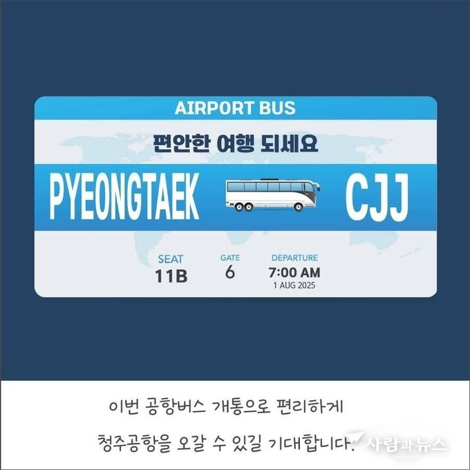 청주공항버스운행 (사진출처: 평택시)